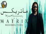 فیلم ماتریکس 4 رستاخیزها The Matrix 4 2021 دوبله فارسی و سانسور شده