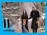 تیزر دوم قسمت 11 سریال آلپ ارسلان (فصل دوم) Alparslan با زیرنویس فارسی