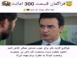 سریال امانت قسمت 300