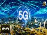 5G نیرویی حیات‌بخش برای اقتصادی نوین