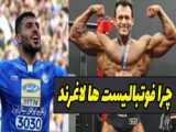 صحنه هایی از بزرگان پرورش اندام