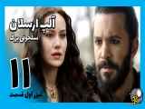 تیزر اول قسمت 11 سریال آلپ ارسلان (فصل دوم) با زیرنویس فارسی