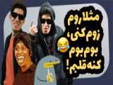 نقطه چین قسمت 26 ( مرد باید با پدر زنش رفیق باشه 2)