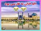 کلیپ خنده دار اگر اذان به فارسی بود