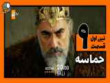 تیزر اول قسمت 9 سریال حماسه Destan با زیرنویس فارسی