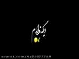 غمیگنـ تنها