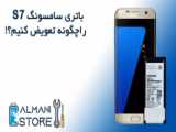 آموزش تعویض باتری سامسونگ S20 FE