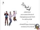 سریال لیسانسی ها قسمت ۱۸