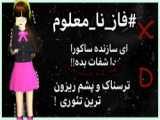 سریال شورشی فصل دوم قسمت ۵ ساکورا اسکول