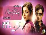 سریال هندی یک عشق یک جنون قسمت 230 دوبله فارسی