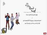 سریال لیسانسی ها قسمت ۲۰