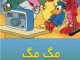 کارتون سریالی مگ مگ و دوستان قسمت ۱۰
