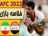 بازی مقدماتی جام جهانی  ایران و سوره  برد 1 بر صفر ایران