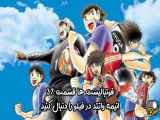 دانلود انمیشن سریال فوتبالیست ها قسمت ۳7 دوبله فارسی ( انیمه وانتد )