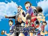 دانلود انمیشن سریال فوتبالیست ها 38 دوبله فارسی ( انیمه وانتد )