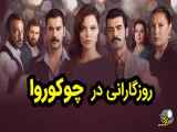 سریال روزگارانی در چوکوروا قسمت 433 دوبله فارسی