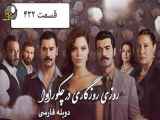 سریال روزگارانی در چوکوروا قسمت 432 دوبله فارسی
