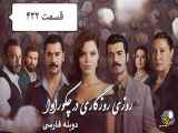 قسمت ۴۳۲ سریال روزگارانی در چوکوروا دوبله فارسی