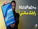 Huawei MatePad Pro Review | بررسی تبلت هواوی میت‌پد پرو