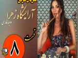 سریال آرایشگاه زهرا قسمت 8 دوبله فارسی