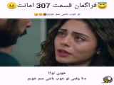 فراگمان سریال امانت قسمت 307