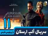 قسمت 11 سریال آلپ ارسلان (فصل دوم) Alparslan با زیرنویس فارسی
