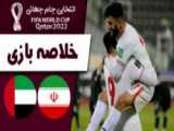 ایران ۱_۰ امارات | خلاصه بازی گزارش خارجی | انتخابی جام جهانی ۲۰۲۲