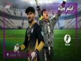 احمدرضا و امیر عابدزاده ، دو عقاب در یک قاب | فوتبال برتر