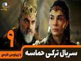 سریال حماسه Destan قسمت 9 با زیرنویس فارسی