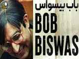 فیلم سینمایی(باب بیسواس)Bob Biswas 2021+با دوبله فارسی