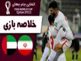 خلاصه بازی ایران 1 - 0 امارات - مقدماتی جام جهانی قطر - 12 بهمن 1400