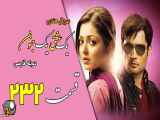 سریال هندی یک عشق یک جنون قسمت 232 دوبله فارسی