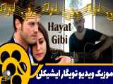 موزیک ویدیو زیبای Hayat Gibi از تویگار ایشیکلی