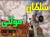 ترجمه ایونت اصلی فصل 1 | آموزش گرفتن کیلو 141 | Call of Duty Mobile