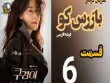 سریال کره ای بازرس کو (یانگوم) قسمت 6 دوبله فارسی