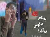 یکی از بهترین حس ها تو فری فایر