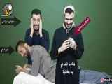 کلیپ طنز خنده دار امپول بدبختی