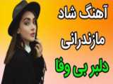 فیلم تو فازیا دلم شکیا