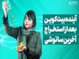 مستند  سلام_به_آینده