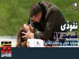 سریال نفوذی قسمت ۹۷