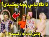 چالش باحال و خفن