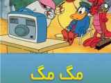 کارتون سریالی مگ مگ و دوستان قسمت 12
