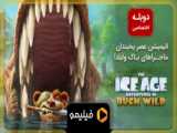 سینمایی انیمیشن عصریخبندان 6  ماجراهای باک وایلد - زیرنویس فارسی