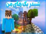 ایده ی ساخت و ساز در ماین کرافت