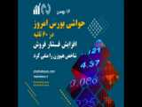 حواشی بورس امروز - 17 بهمن 1400