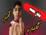 چالش با آهنگ گامباره گامباره