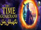 فیلم سینمایی The Time Guardians 2020