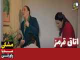 سریال اتاق قرمز قسمت ۱۷۳