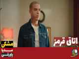 سریال اتاق قرمز قسمت ۱۷۴