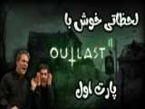 outlast | اوت لست | پارت دوم | این یارو خیلی خطریه